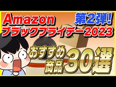 【第2弾】Amazonブラックフライデー 2023 おすすめ商品30選！│お得なキャンペーンも紹介！【Amazonセール 2023 目玉商品】