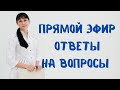 Прямой эфир На вопросы отвечает доктор Лисенкова 03.08.2022