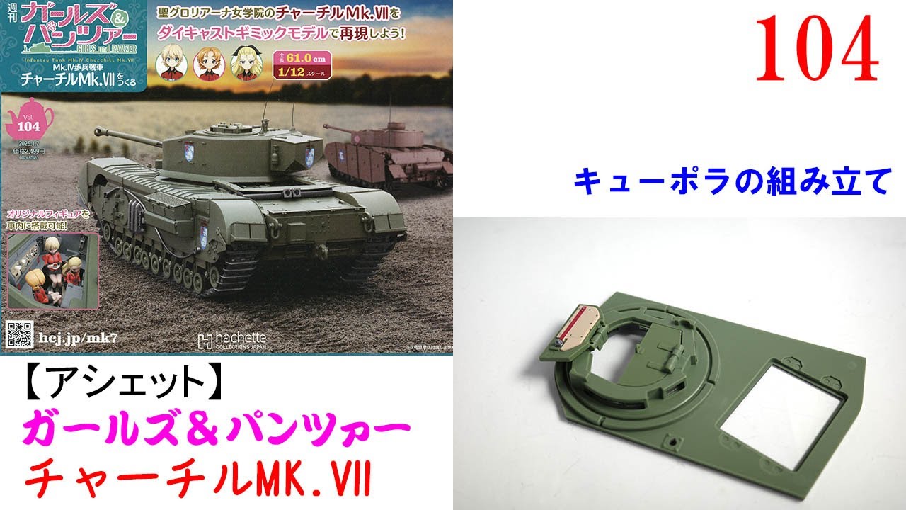 チャーチルMk VIIをつくる 104号【アシェット】 キューポラの組み立て