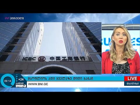 მსოფლიოს 10 ყველაზე დიდი ბანკი