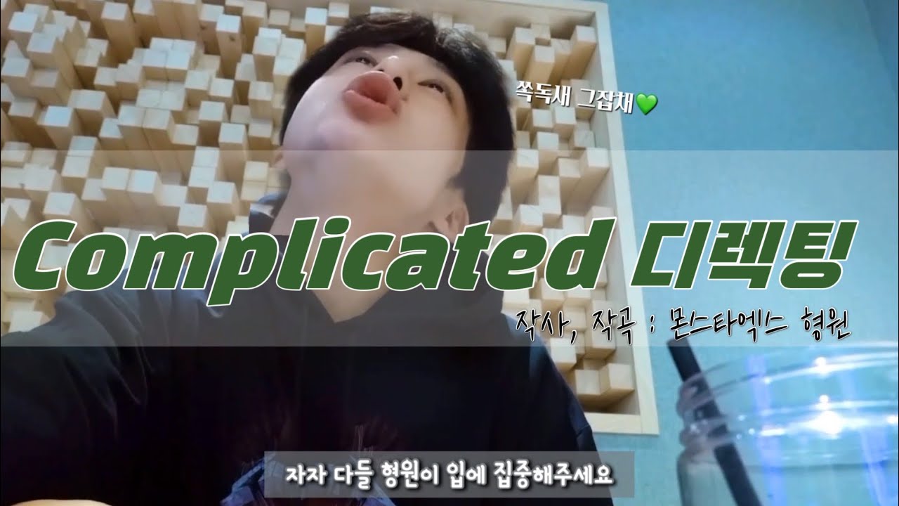 [몬스타엑스 / 형원] AB6IX-Complicated 디렉팅 (형원 위주)