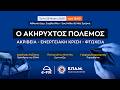 Ακήρυχτος Πόλεμος: Ακρίβεια - Ενεργειακή Κρίση - Φτώχεια - Πίσω από τα Γεγονότα - 26/05/2026