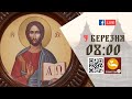 08:00 | БОЖЕСТВЕННА ЛІТУРГІЯ | 09.03.2021 Івано-Франківськ УГКЦ