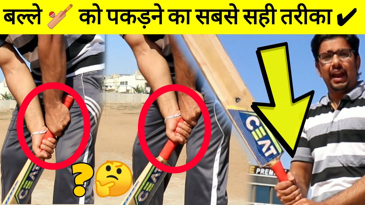 How to grip bat in cricket (T20, ODI & Test)? बल्ले को पकड़ने का सबसे सही तरीका MT Support How to grip bat in cricket (T20, ODI & Test)? बल्ले को पकड़ने का सबसे सही तरीका MT Support