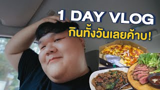 1 DAY VLOG พาไปกินร้านสเต็กที่ ลาดพร้าว 101