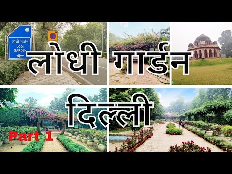 Video: Lodhi Garden in Delhi: Der vollständige Leitfaden