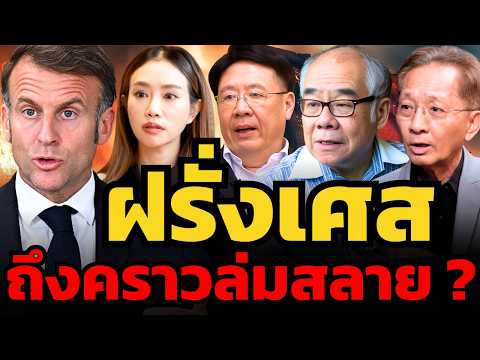 ฝรั่งเศสกำลังจะล่มสลาย ? ระเบิดเวลาลูกใหญ่ของยุโรป