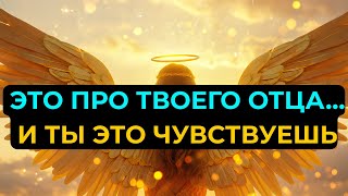 картинка: Избранные: Твой ушедший отец умолял Небо передать тебе это срочное послание