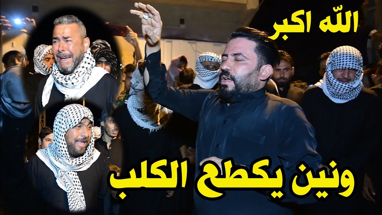 كاطع المياحي وبكاء ذوي المرحوم فهد -ونين خله الناس كلها تبجي وتلطم الله اكبر. هذا المقطع مايتكرر