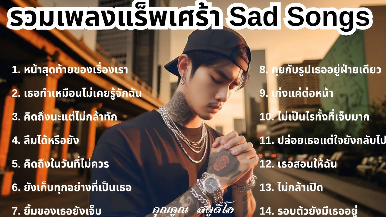 💔 เพลงแร็พเศร้าที่เจ็บที่สุดในปี 2025 [33] Thai Sad Rap songs | เจ็บเพราะรักแต่ก็ทน | แร็พไทยเศร้า