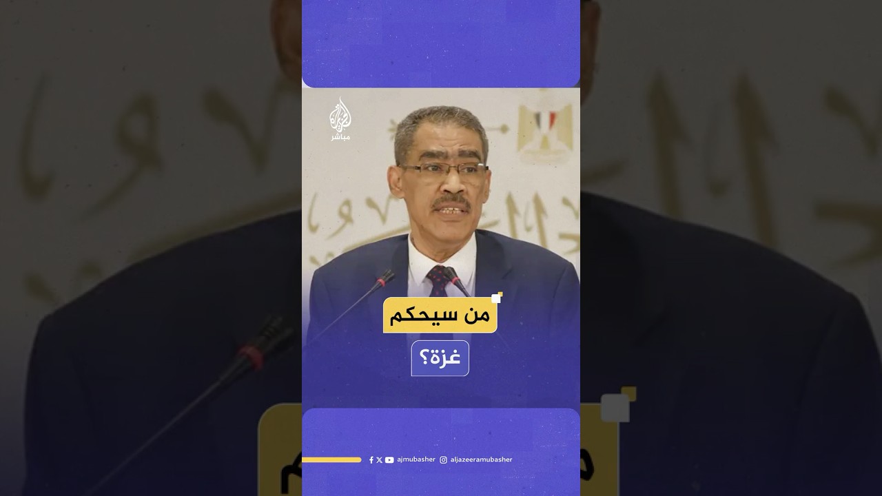 من سيحكم غزة؟.. رئيس هيئة الاستعلامات المصرية ضياء رشوان يكشف التفاصيل