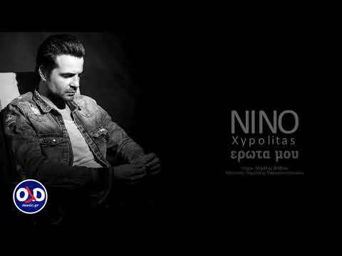 ΝΙΝΟ Ξυπολιτάς -