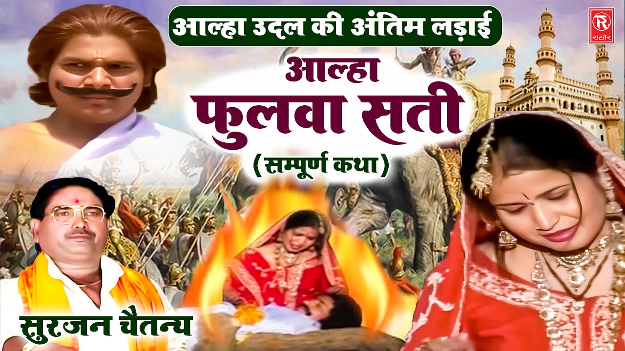 आल्हा उदल की अंतिम लड़ाई ( फुलवा सती सम्पूर्ण कथा ) Phulwa Sati | Aalha Samrat Surjan Chaitanya