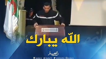 تلاوة عطرة للقرآن من عون الحماية المدنية بميلة تقشعر له الأبدان