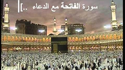 (تلاوات نادره) سورة الفاتحه مع الدعاء ×.swokra]|