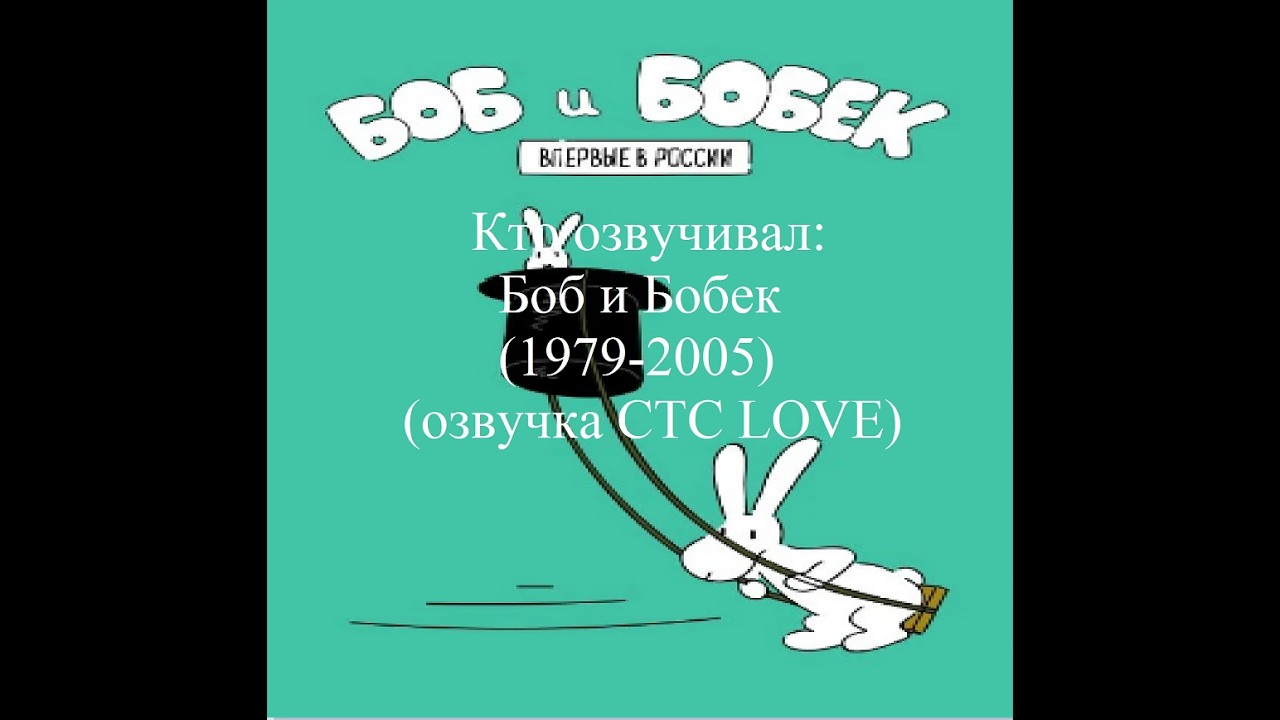 Кто озвучивал Боб и Бобек (1979-2005) (озвучка СТС LOVE)