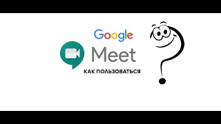 Google meet - как научиться пользоваться за 5 минут.