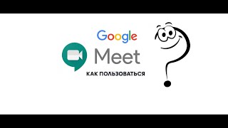 картинка: Google meet - как научиться пользоваться за 5 минут.