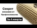 СЕКРЕТ КРАСИВОЙ СУМКИ ЗА 4 МИНУТЫ/Посмотри, чтобы не забыть. ТАК ВЯЖУТ ПРОФЕССИОНАЛЫ