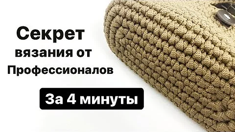 СЕКРЕТ КРАСИВОЙ СУМКИ ЗА 4 МИНУТЫ/Посмотри, чтобы не забыть. ТАК ВЯЖУТ ПРОФЕССИОНАЛЫ