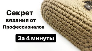 СЕКРЕТ КРАСИВОЙ СУМКИ ЗА 4 МИНУТЫ/Посмотри, чтобы не забыть. ТАК ВЯЖУТ ПРОФЕССИОНАЛЫ