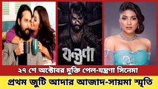 অবশষ মকত পল আদর আজদর ও সযম সমত যনতরণ সনম Adorajat Saima City Ptk Tv Live