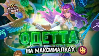 ОДЕТТА НА МАКСИМАЛКАХ! САМОЕ ЛЕГКОЕ ПОДНЯТИЕ РАНГА!!! Магические Шахматы Mobile Legends