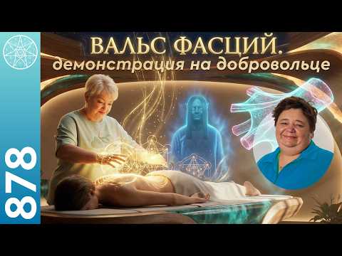 #878 ФАСЦИЯ тайный мир под кожей, о котором вы не знали. «Вальс фасций» — демонстрация метода