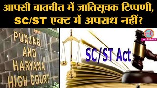 Punjab Haryana High Court เคจเฅ SC ST Act เคเฅ เคฒเฅเคเคฐ เคเค เคฌเคนเฅเคค เคฌเคกเคผเคพ เคซเคผเฅเคธเคฒเคพ เคธเฅเคจเคพเคฏเคพ เคนเฅ