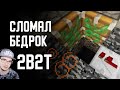 2B2T - СЛОМАЛ БЕДРОК в МАЙНКРАФТ ► MineCraft 2Б2Т ( Denis Filin ) | Реакция