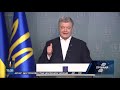 Чинний президент Петро Порошенко звернувся до українців з прощальною промовою