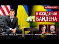 В ожидании Байдена. Беседа с лидером украинской "Партии 5.10" Геннадием Балашовым