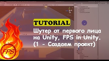 Как сделать шутер от первого лица на Unity. FPS in Unity. (1 - Создаем проект)