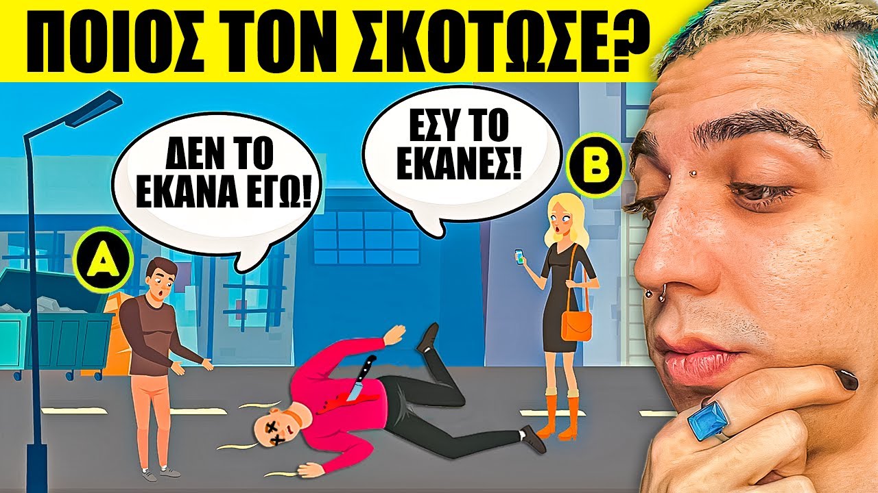 Ποιος Λέει Ψέματα?