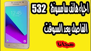 احياء هاتف سامسونج g532f g532g بعد الموت على السوفت مجانا