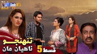 Tuhinjo Nahyan Maan - Episode 5 | Mini Series | SindhTVHD Drama