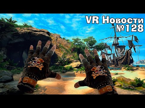 Видео: VR Новости Pirates VR Jolly Roger, Spectral Scream, FNAF Help Wanted 2 на Квесте и ВАЖНЫЙ АНОНС