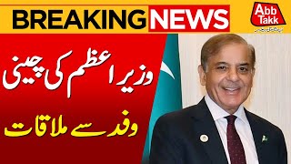 Chinese Garment Group Delegation Meets PM Shehbaz Sharif | Investment Talks | Breaking News |Abbtakk