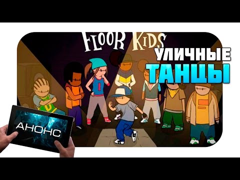 FLOOR KIDS - Ритм игра (анонс)