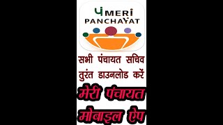 #everyneed Meri Panchayat App l मेरी पंचायत ऐप l सारी जानकारी मोबाइल में l अभी डाउनलोड करें ऐप l screenshot 4