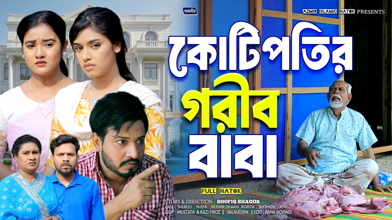 কোটিপতির গরীব বাবা।Kotipotir Gorib Baba | Shurjo | Shefa | Kobita | New Bangla natok | Islamic natok