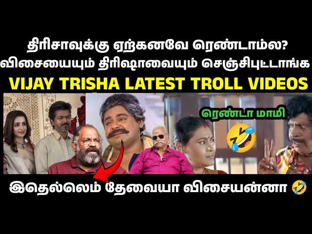 சோதி கேக்குதோ சோதி 🤣|VIJAY|TRISHA KRISHNAN|VIJAY LATEST TROLL VIDEOS|TVK TARKURIGAL|TVK TROLL VIDEOS