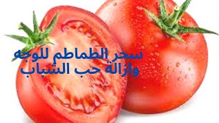 ازالة حب الشباب (سحر ) الطماطم للوجه. inflammatory acne treatment