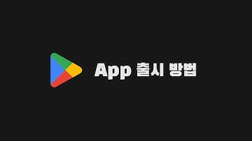 Google Play Store에 앱 업로드 하는 방법 (23년 5월 기준)
