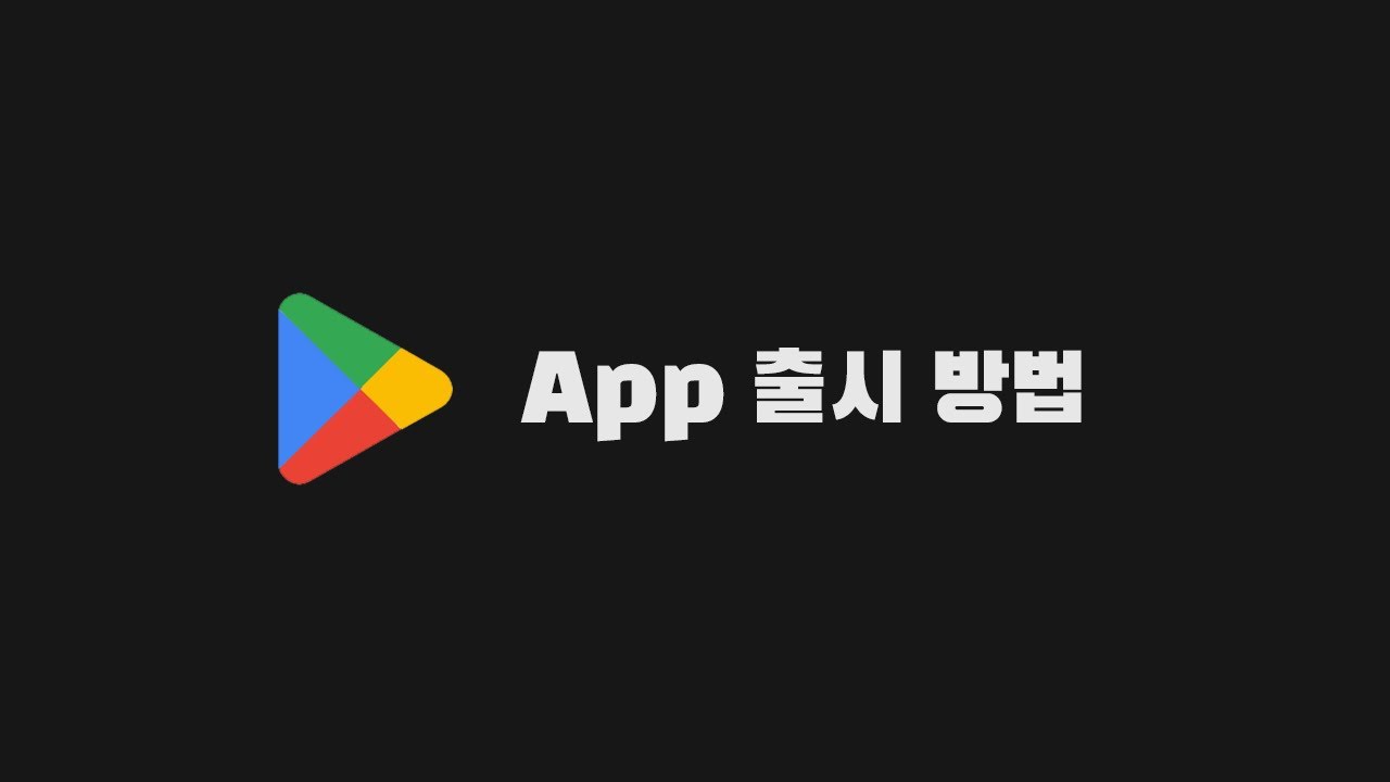 Google Play Store에 앱 업로드 하는 방법 (23년 5월 기준) YouTube