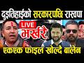 LIVE ब ल न श ह प रध नमन त र बन द एकएक फ इल ख ल न अब स र Balen Shah Ganesh Prajuli Live