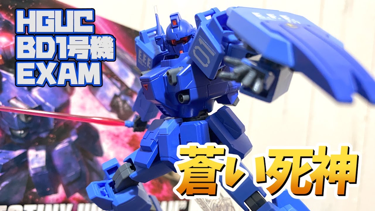 戦慄の】蒼い死神！アップデートされたリニューアル版ブルー