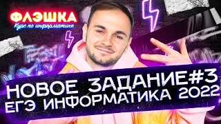 ФЛЭШКА НОВОЕ ЗАДАНИЕ №3 на базы данных | ЕГЭ  информатика 2022