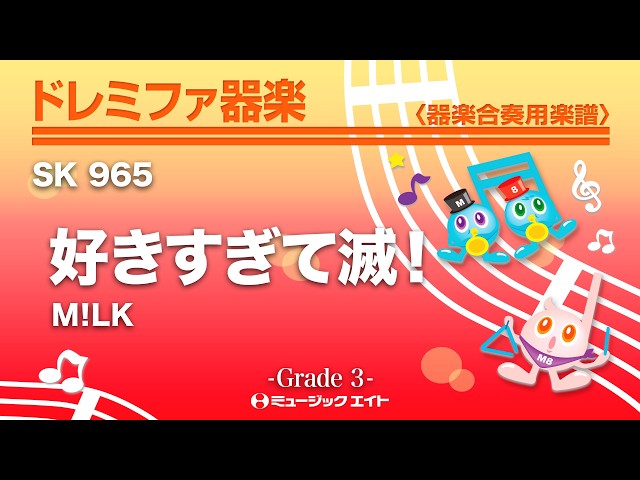 好きすぎて滅！NEW!M!LK