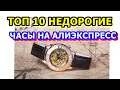 ТОП 10 ЧАСЫ. САМЫЕ ПОПУЛЯРНЫЕ МУЖСКИЕ ЧАСЫ КОТОРЫЕ ПОКУПАЮТ НА АЛИЭКСПРЕСС.